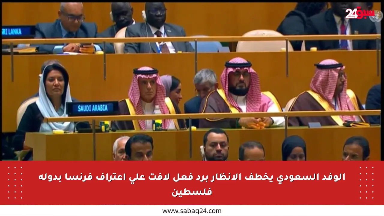 الوفد السعودي يخطف الأنظار برد فعل لافت على اعتراف فرنسا بدولة فلسطين
